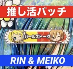 【大特価】　鏡音リン　MEIKO ファン　アクリルバッチ　プロセカ　ボカロ