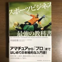 スポーツビジネス最強の教科書 = THE STRONGEST TEXTBOOK…