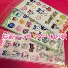 【3枚セット】たまごっち★アクリルシール