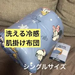 冷感！洗える 肌掛け 布団 シングル ディズニー ミッキー ミニー