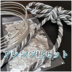 和装セット　髪飾り　シルバー×ブラックラメ紐　 振袖　成人式　 卒業式　袴