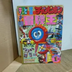 冒険王 1969年 .7月号 「表紙 夕やけ番長」 - メルカリ