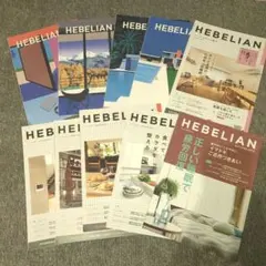 HEBELIAN 雑誌セット 複数号　10冊セット