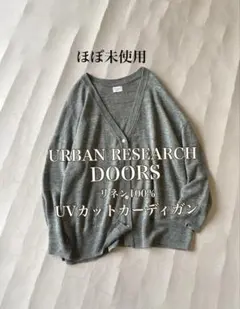 ほぼ未使用◼️アーバンリサーチDOORSリネン100%UVカットカーディガン