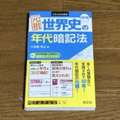 2026年最新】世界史年代記憶法の人気アイテム - メルカリ