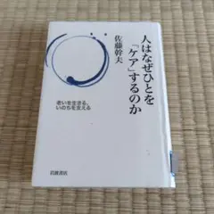 人はなぜひとを「ケア」するのか 佐藤幹夫