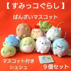 【 すみっコぐらし 】ばんざいマスコット、シュシュ　10個セット②