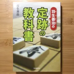 羽生善治の定跡の教科書