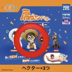 リメンバー・ミー　肩ズンFig. ヘクター×3つ