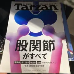 Tarzan No.892 股関節特集