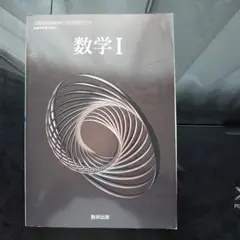 令和6年度版 数研出版 高等学校 教科書 数学1