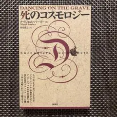 死のコスモロジー