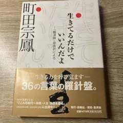 生きてるだけでいいんだよ : 『臨済録』自由訳による