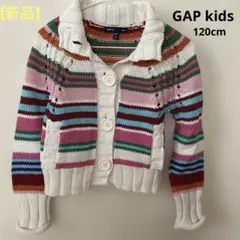 【新品•未使用】GapKids マルチボーダーカラーカーディガン 120