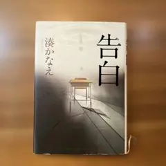 告白 湊かなえ