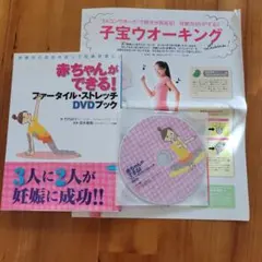 赤ちゃんができる! ファータイル・ストレッチ DVD　妊活　子宝ウォーキング