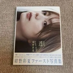 2026年最新】永井流奈 写真集の人気アイテム - メルカリ