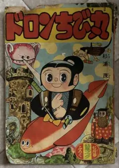 ドロンちび丸 杉浦茂 幼年ブック七月号ふろく 쇼와 레트로