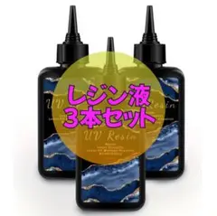レジン液100g✨3本セット　新品未使用