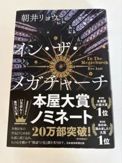 イン・ザ・メガチャーチ 朝井リョウ