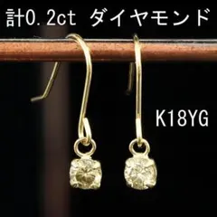 上品 揺れる ダイヤモンド 計 0.2ct K18 yg 一粒 フック ピアス