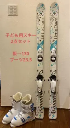 【2点セット】子ども用 スキー板130、ブーツ23.5