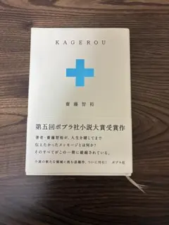 KAGEROU 小説