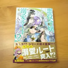 悪役令嬢は溺愛ルートに入りました？ 4