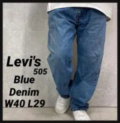 リーバイス505 ブルーデニム　ジーンズ　ビックサイズ　W40 L29
