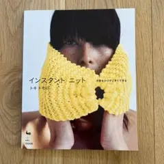 インスタント ニット トキ トモロ