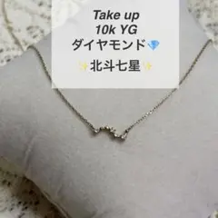 テイクアップ Take up 10k YG ダイヤモンド 北斗七星 ネックレス