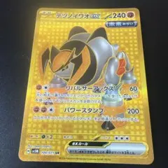 テツノイワオex ur