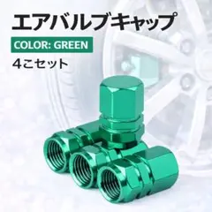 エアバルブキャップ　緑　グリーン　タイヤ　車　4個セット　自動車　自転車のサムネイル