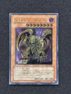 【準美品】　遊戯王　ヴィクトリー・ドラゴン レリーフ