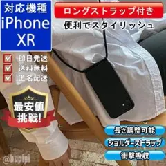 在庫限り ショルダー スマホケース iPhone XR ストラップ付 カバー 黒