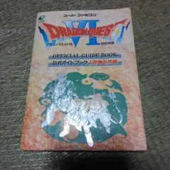 ドラゴンクエストⅥ幻の大地公式ガイドブック 上巻(世界編)