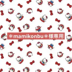 ＊mamikonbu＊様専用