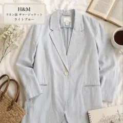 【H&M】リネンブレンド サマージャケット ライトブルー 水色　ブルー