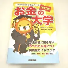 【美品】本当の自由を手に入れる お金の大学