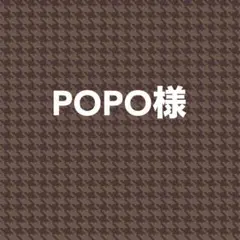 POPO様　専用　No.682、No.686