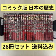 コミック版 日本の歴史 戦国人物伝26冊セット