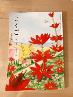 光村図書 こくご 二下 赤とんぼ 2年 小2 国語 テキスト 音読 - メルカリ