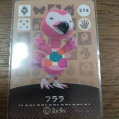 あつまれどうぶつの森　amiiboカード　フララ