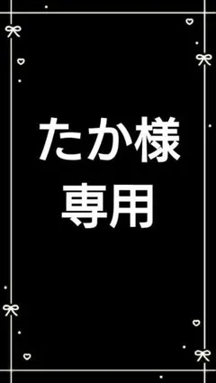 たか様専用 すのチル