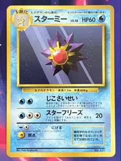スターミー ● 第1弾拡張パック 初版 マークなし