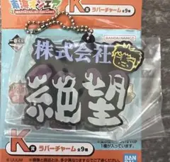 東海オンエア 一番くじK賞 ラバーチャーム 株式会社絶望