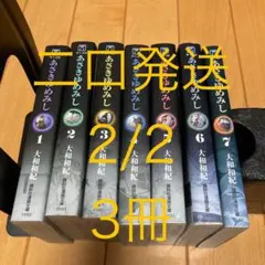 二口発送 2/2 3冊 あさきゆめみし 全巻