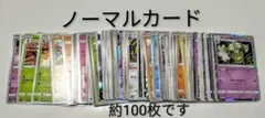 ノーマルポケモンカード 約100枚セット