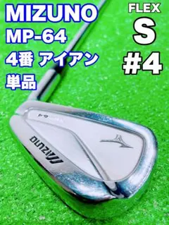 ★ MIZUNO ミズノ MP-64★4番 アイアン単品☆FORGED MP64 ミズノ MP-64 アイアンの試打レビュー 口コミ・評価 ギア