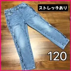フリル デニム ストレッチ パンツ 120 ライトブルー